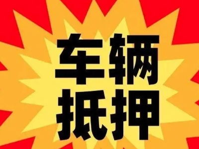 封开汽车抵押贷款利息一般是多少？